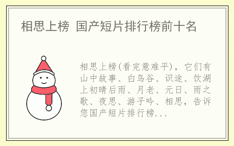 相思上榜 国产短片排行榜前十名