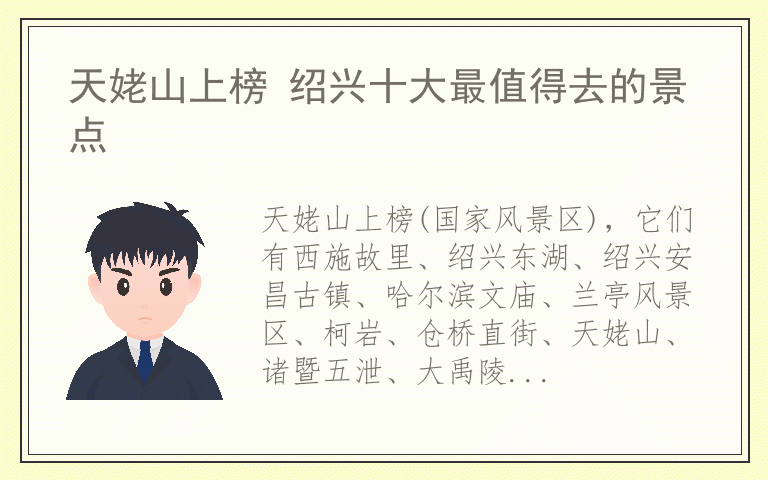 天姥山上榜 绍兴十大最值得去的景点
