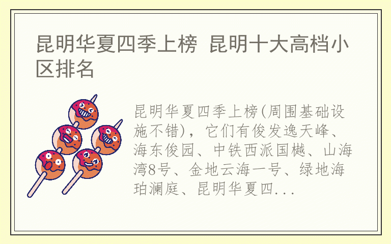 昆明华夏四季上榜 昆明十大高档小区排名