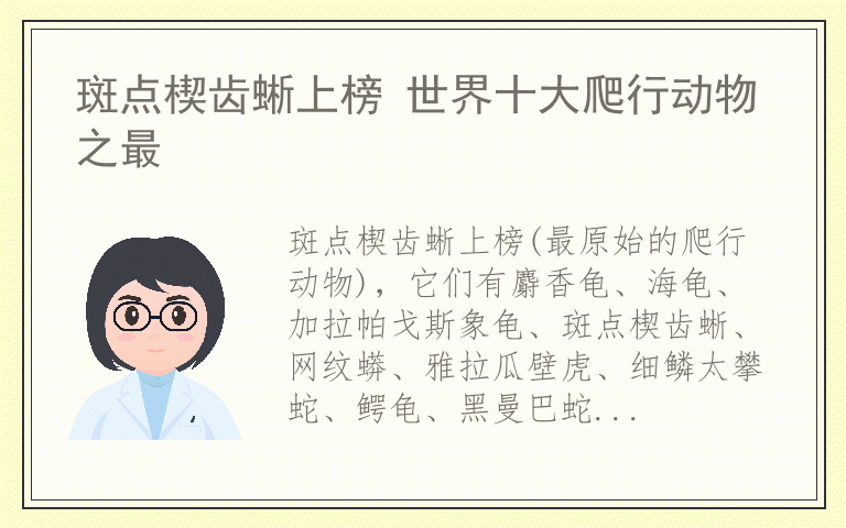斑点楔齿蜥上榜 世界十大爬行动物之最
