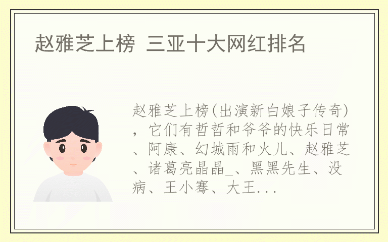 赵雅芝上榜 三亚十大网红排名