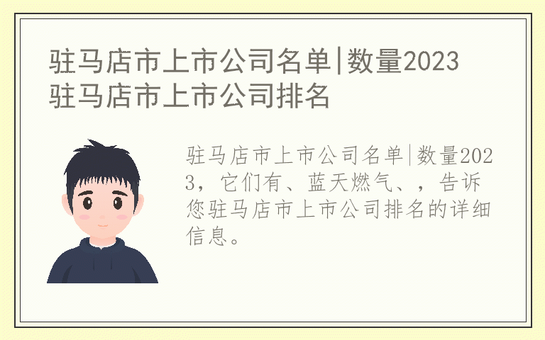 驻马店市上市公司名单|数量2023 驻马店市上市公司排名