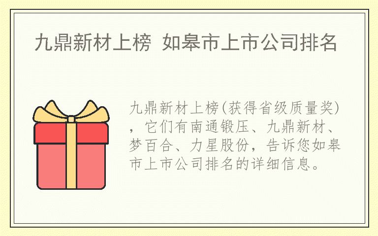 九鼎新材上榜 如皋市上市公司排名