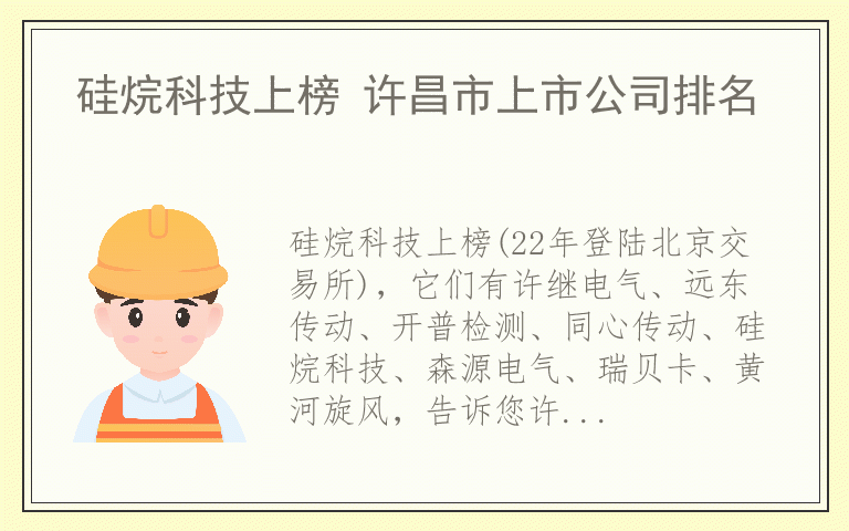 硅烷科技上榜 许昌市上市公司排名