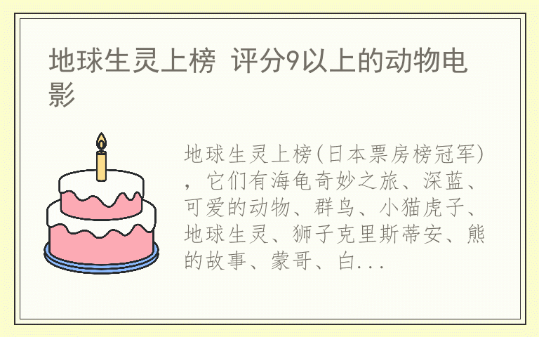 地球生灵上榜 评分9以上的动物电影