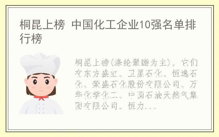 桐昆上榜 中国化工企业10强名单排行榜