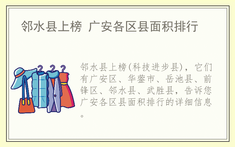 邻水县上榜 广安各区县面积排行