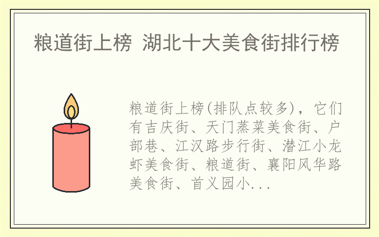 粮道街上榜 湖北十大美食街排行榜