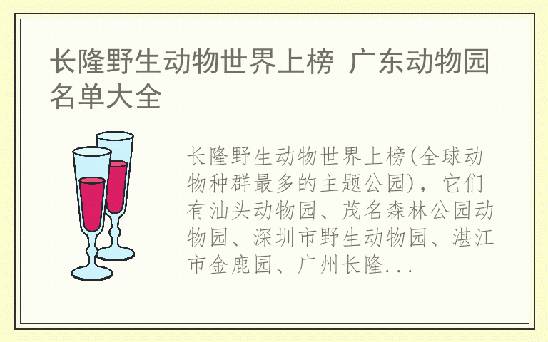 长隆野生动物世界上榜 广东动物园名单大全