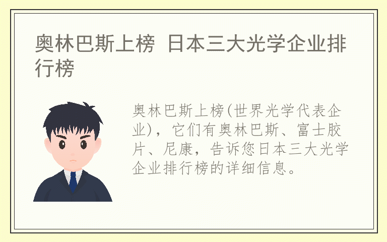 奥林巴斯上榜 日本三大光学企业排行榜