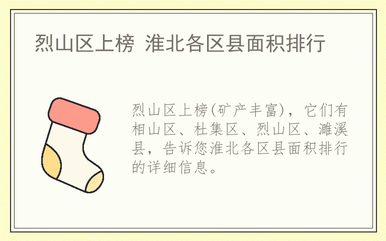 烈山区上榜 淮北各区县面积排行