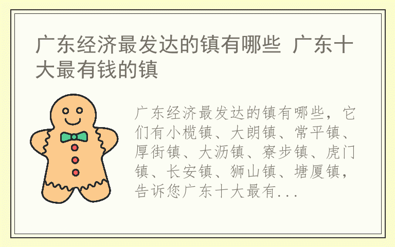 广东经济最发达的镇有哪些 广东十大最有钱的镇