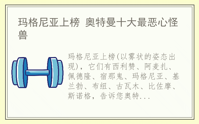 玛格尼亚上榜 奥特曼十大最恶心怪兽