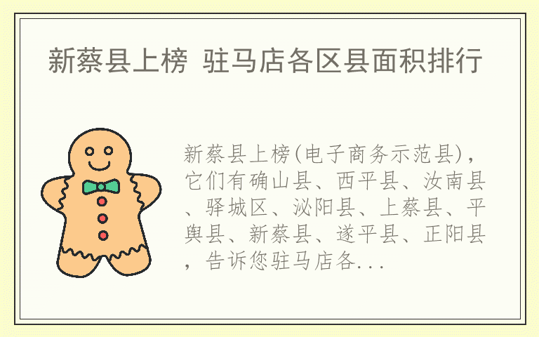 新蔡县上榜 驻马店各区县面积排行