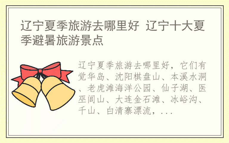 辽宁夏季旅游去哪里好 辽宁十大夏季避暑旅游景点