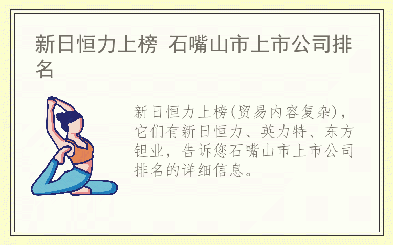 新日恒力上榜 石嘴山市上市公司排名