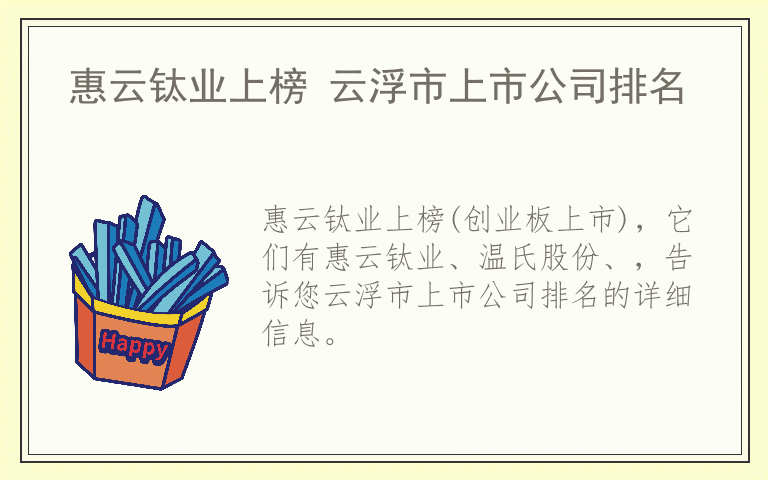 惠云钛业上榜 云浮市上市公司排名