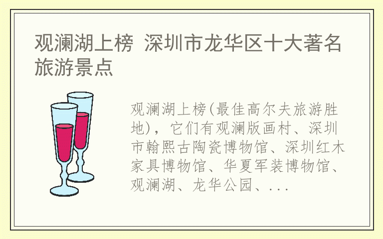 观澜湖上榜 深圳市龙华区十大著名旅游景点