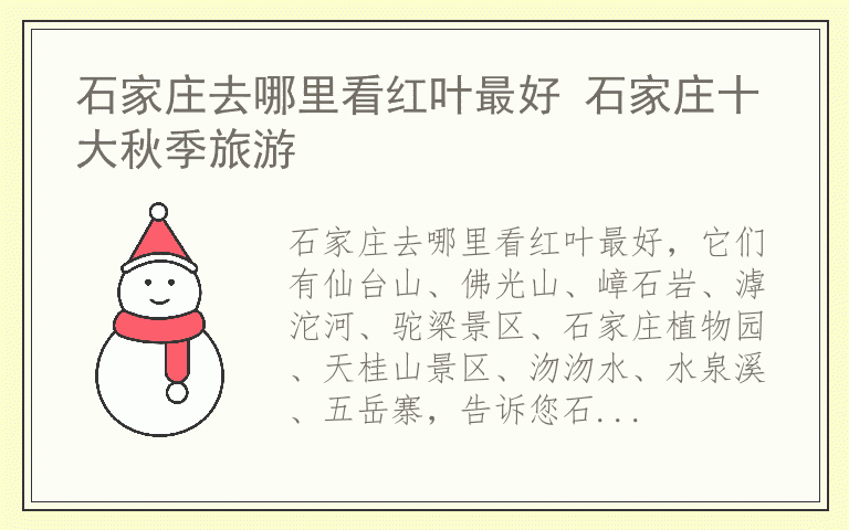 石家庄去哪里看红叶最好 石家庄十大秋季旅游