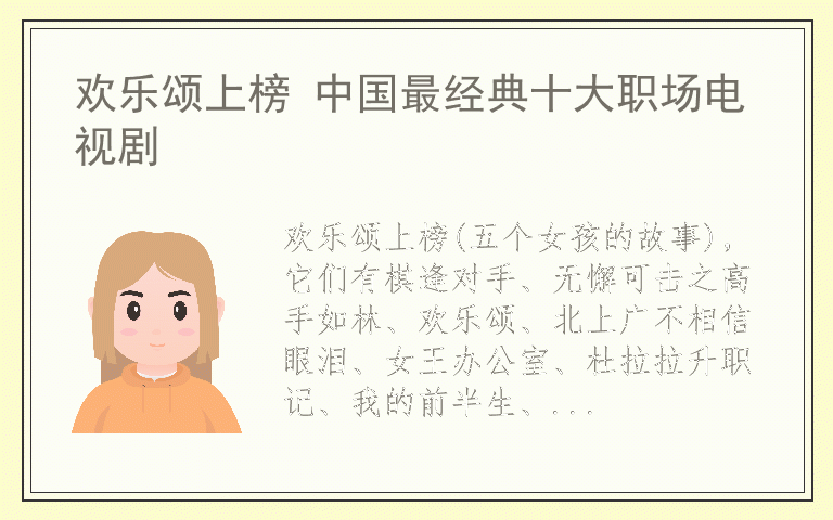 欢乐颂上榜 中国最经典十大职场电视剧