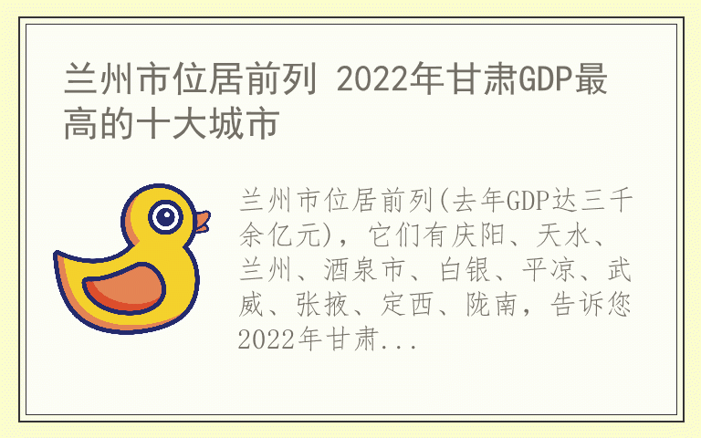 兰州市位居前列 2022年甘肃GDP最高的十大城市