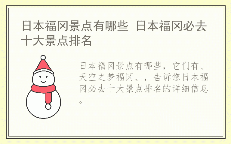 日本福冈景点有哪些 日本福冈必去十大景点排名