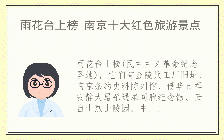 雨花台上榜 南京十大红色旅游景点