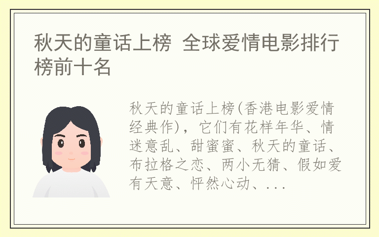 秋天的童话上榜 全球爱情电影排行榜前十名