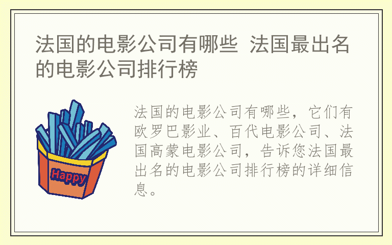 法国的电影公司有哪些 法国最出名的电影公司排行榜