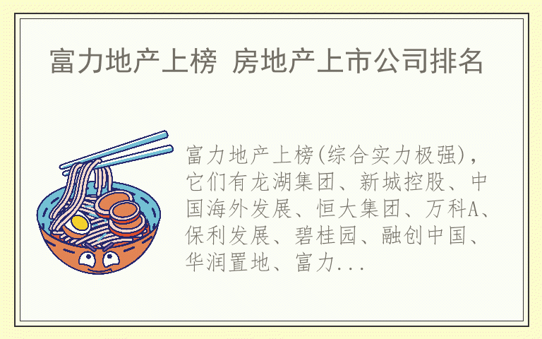 富力地产上榜 房地产上市公司排名