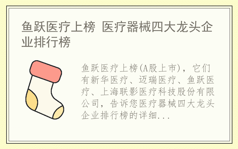 鱼跃医疗上榜 医疗器械四大龙头企业排行榜