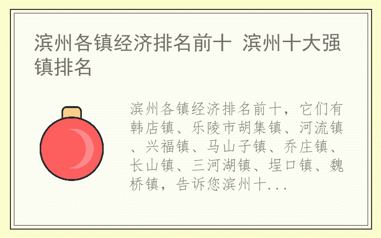 滨州各镇经济排名前十 滨州十大强镇排名