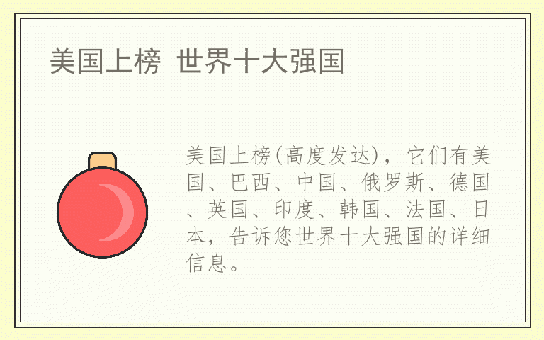 美国上榜 世界十大强国