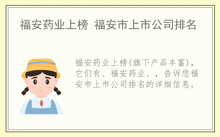福安药业上榜 福安市上市公司排名