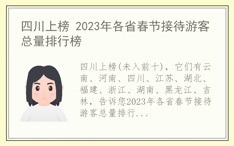 四川上榜 2023年各省春节接待游客总量排行榜