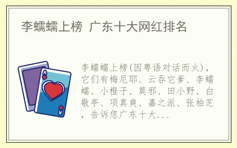 李蠕蠕上榜 广东十大网红排名