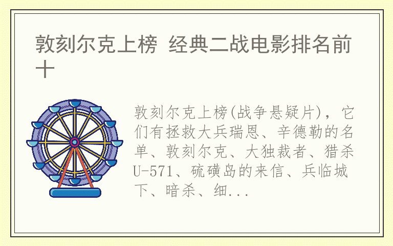 敦刻尔克上榜 经典二战电影排名前十
