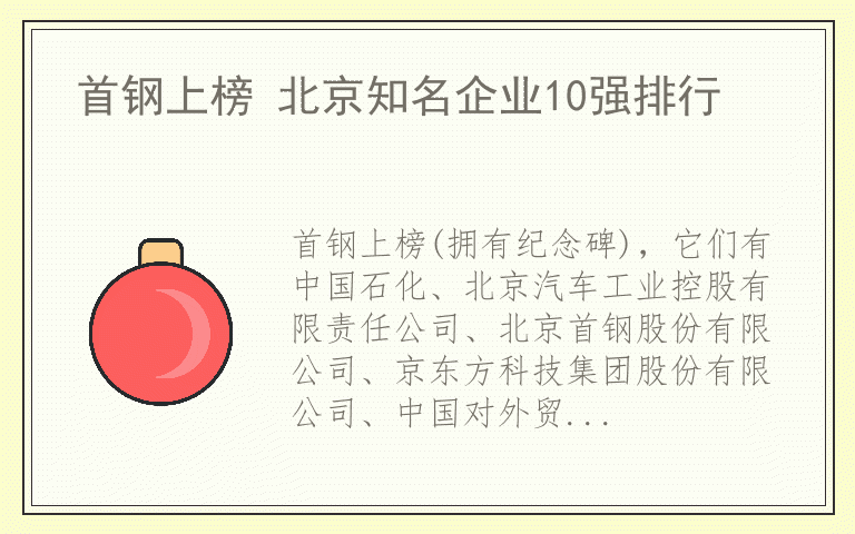 首钢上榜 北京知名企业10强排行