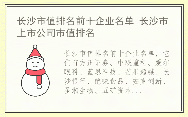 长沙市值排名前十企业名单 长沙市上市公司市值排名