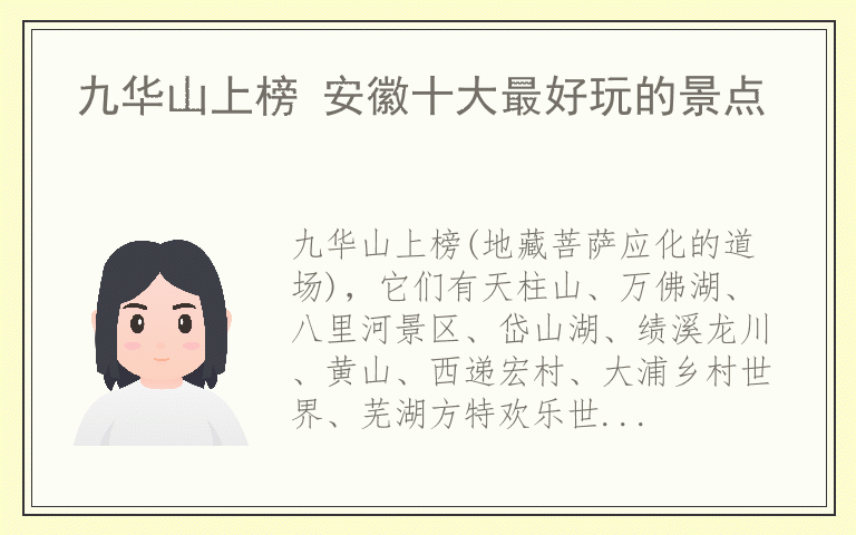 九华山上榜 安徽十大最好玩的景点