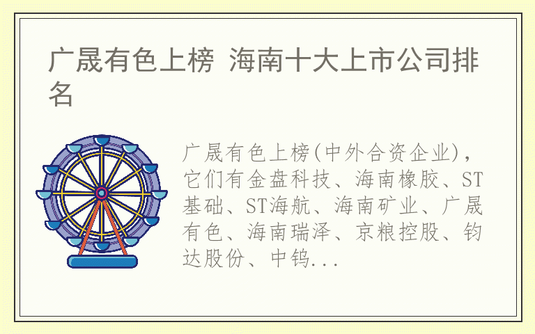 广晟有色上榜 海南十大上市公司排名