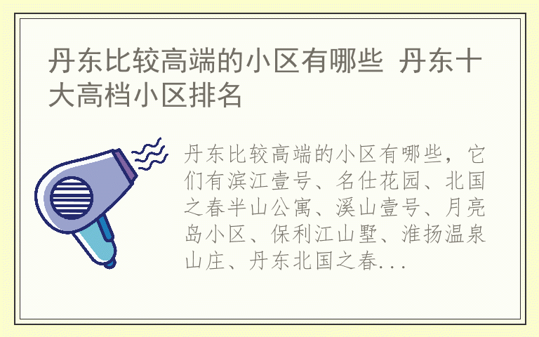 丹东比较高端的小区有哪些 丹东十大高档小区排名