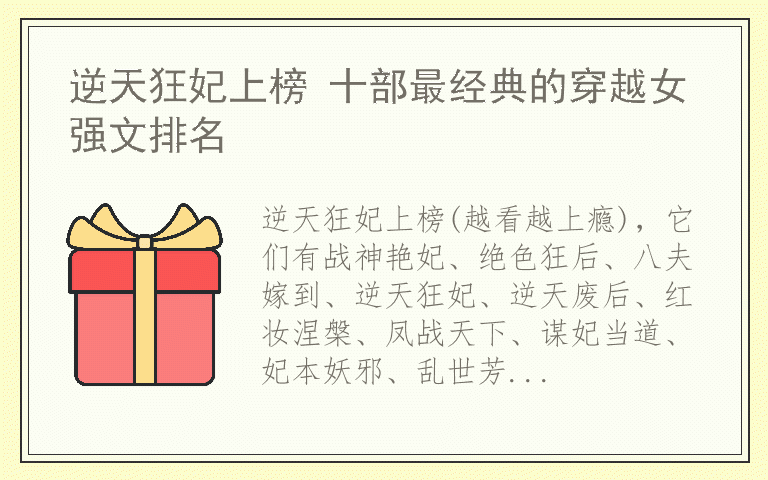 逆天狂妃上榜 十部最经典的穿越女强文排名