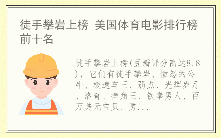 徒手攀岩上榜 美国体育电影排行榜前十名