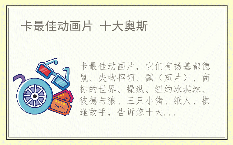 卡最佳动画片 十大奥斯