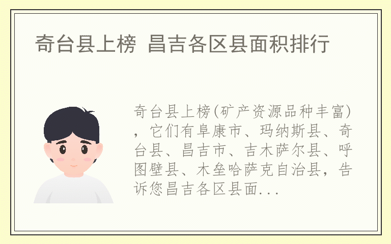 奇台县上榜 昌吉各区县面积排行