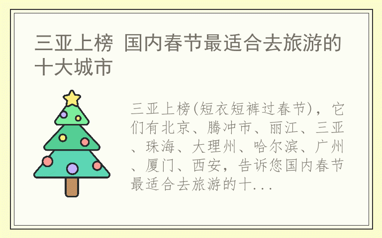 三亚上榜 国内春节最适合去旅游的十大城市