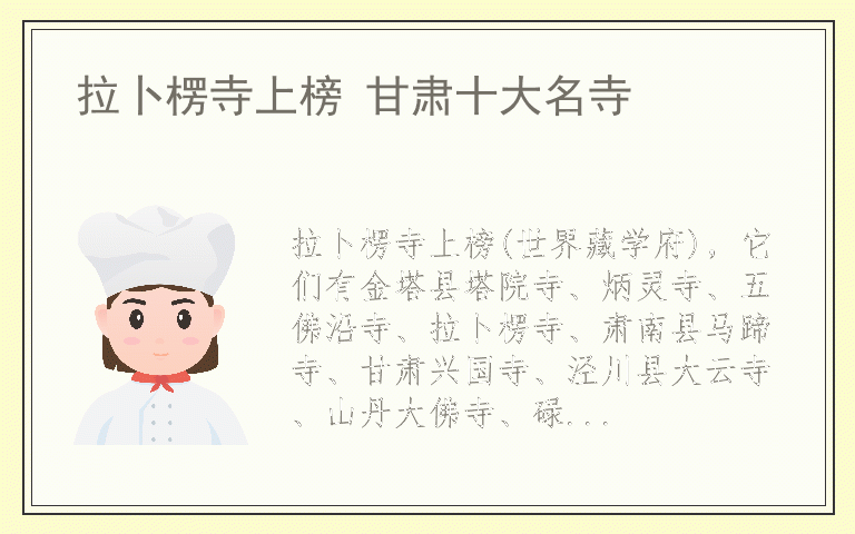 拉卜楞寺上榜 甘肃十大名寺