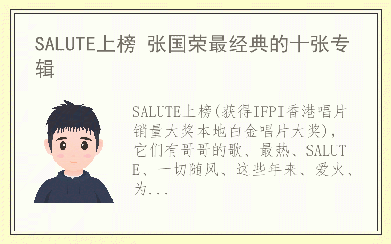 SALUTE上榜 张国荣最经典的十张专辑
