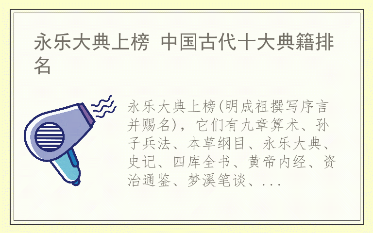 永乐大典上榜 中国古代十大典籍排名